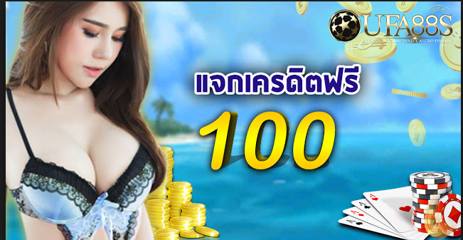 แจกฟรีเครดิตถอนได้