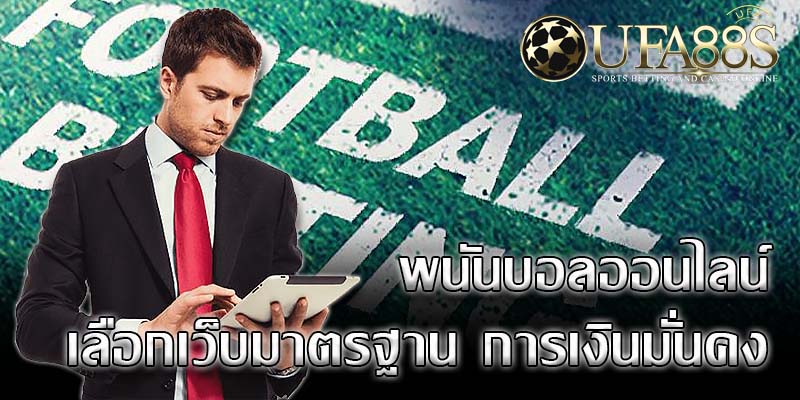 แทงบอลออนไลน์สด