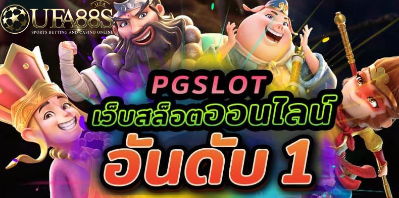 เว็บไซต์สล็อตpg