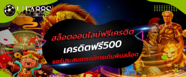 สล็อตเครดิตฟรี500