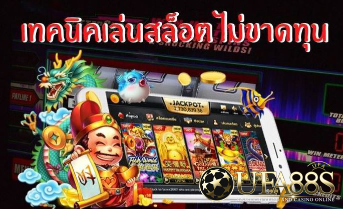 วิธีเล่นเกมส์สล็อต