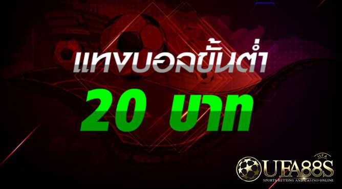 เว็บแทงบอลฟรี200