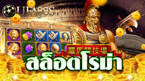 เว็บสล็อตโรม่าฟรี