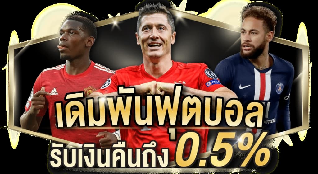 พนันบอลออนไลน์ ขั้นต่ํา 20