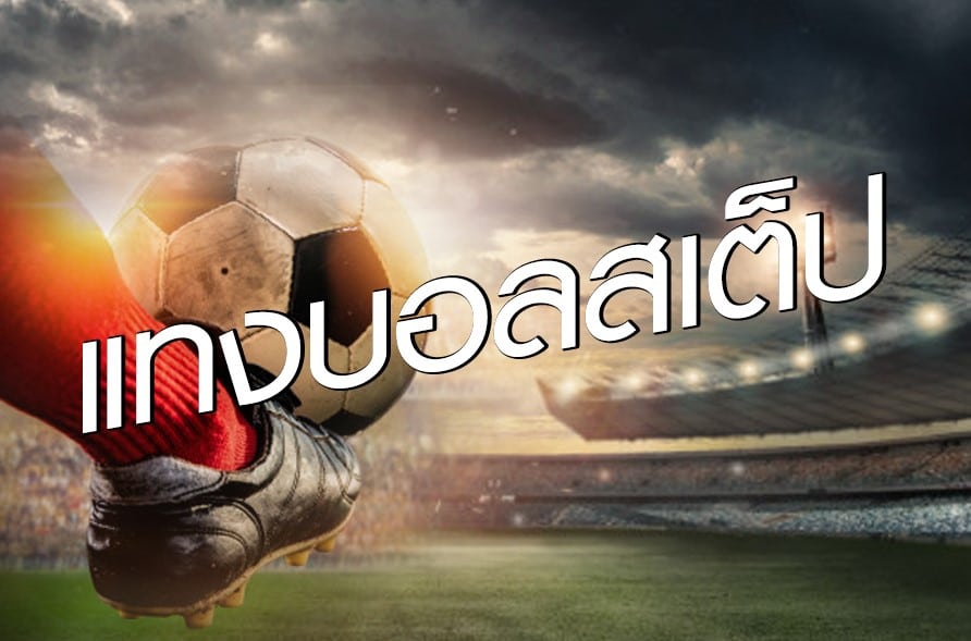 พนันบอลออนไลน์ ขั้นต่ํา 20