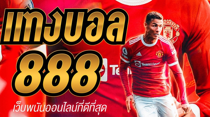 แทงบอล 888