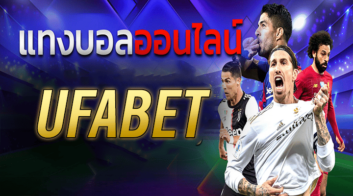 ufabet แทงบอลออนไลน์