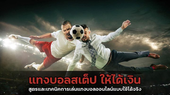 เว็บพนันบอลออนไลน์