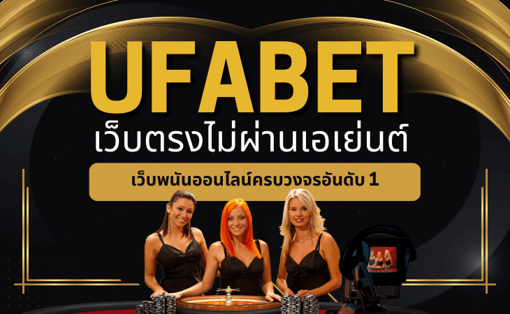 UFABET เข้าสู่ระบบเว็บตรง