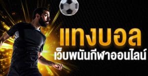 เทคนิคแทงบอล