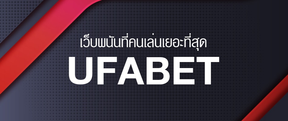 UFABET เข้าสู่ระบบเว็บตรง