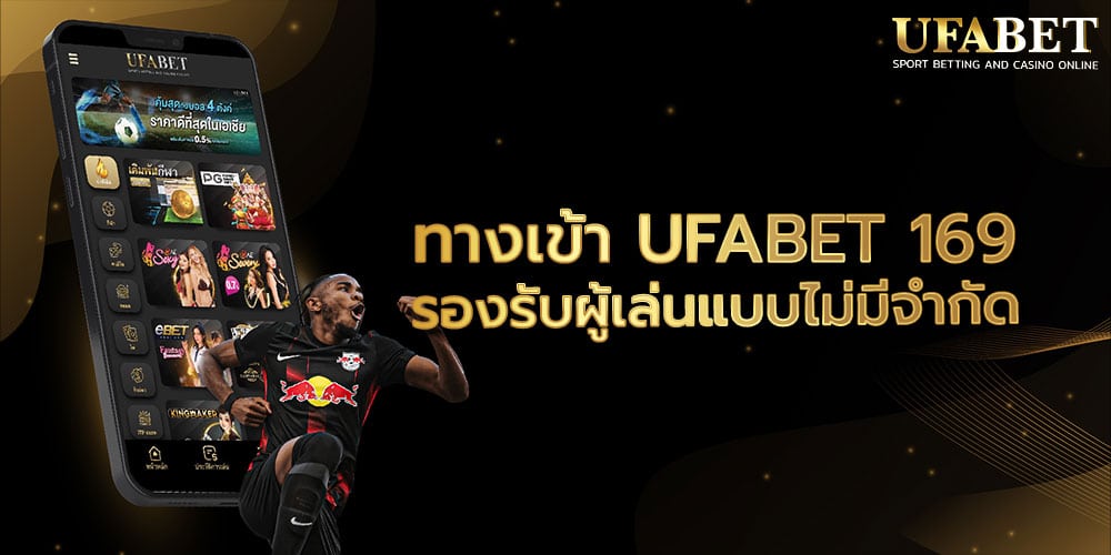 ทางเข้า UFABET 169