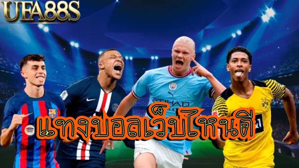 เว็บพนันบอล