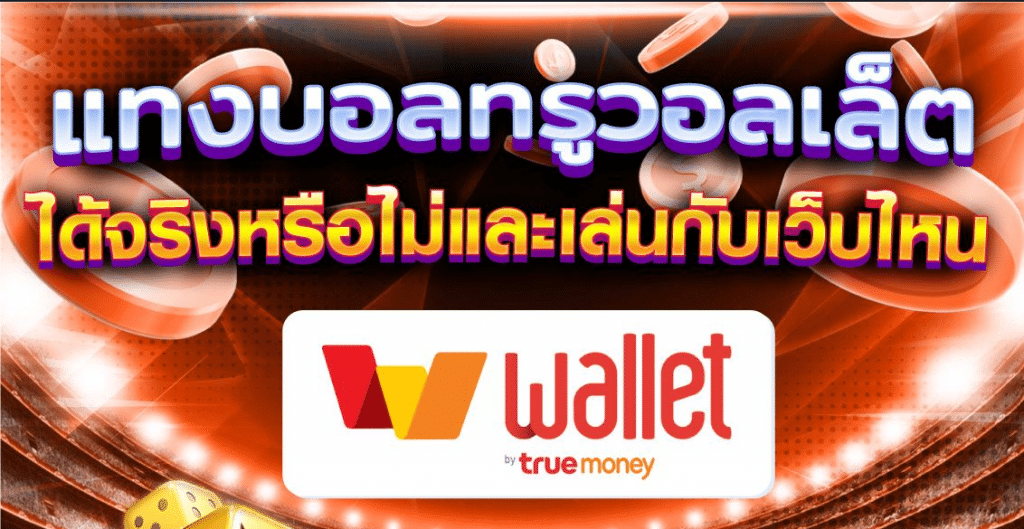 แทงบอลtruewallet