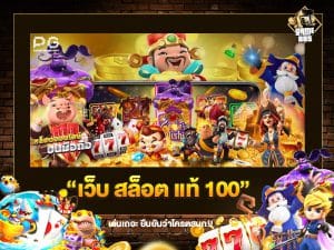 เว็บ สล็อต แท้ 100