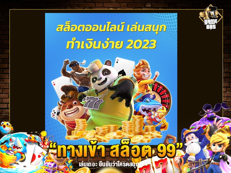 ทางเข้า สล็อต 99