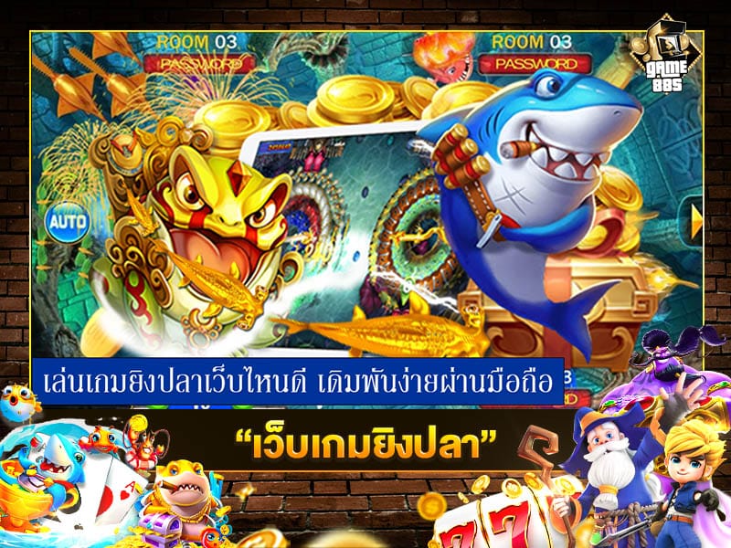 เว็บเกมยิงปลา