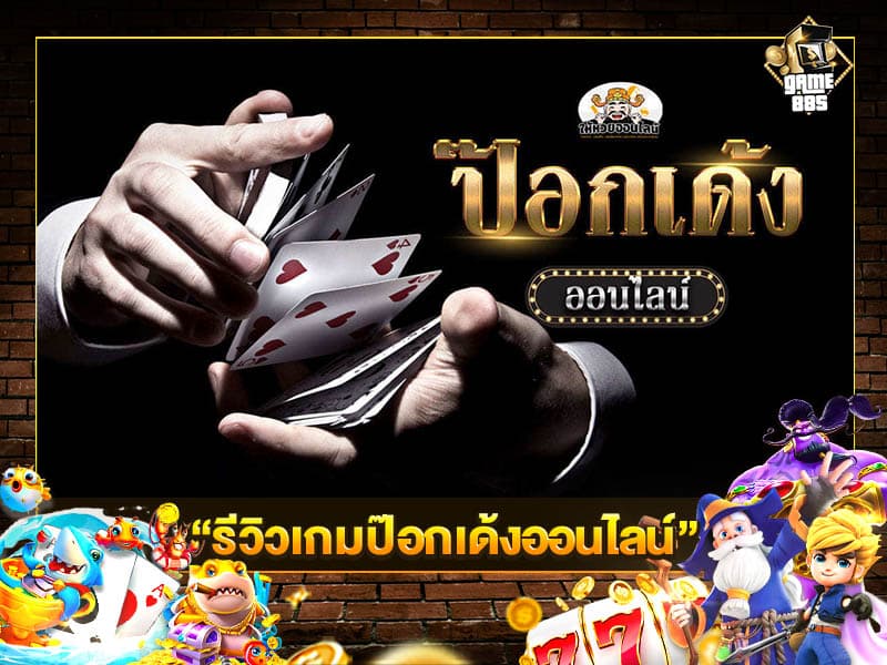 รีวิวเกมป๊อกเด้งออนไลน์