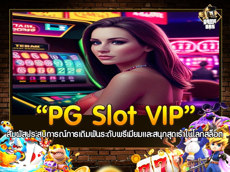 pg slot vip