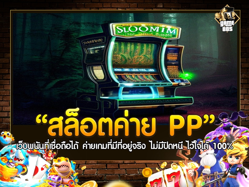 สล็อตค่าย pp