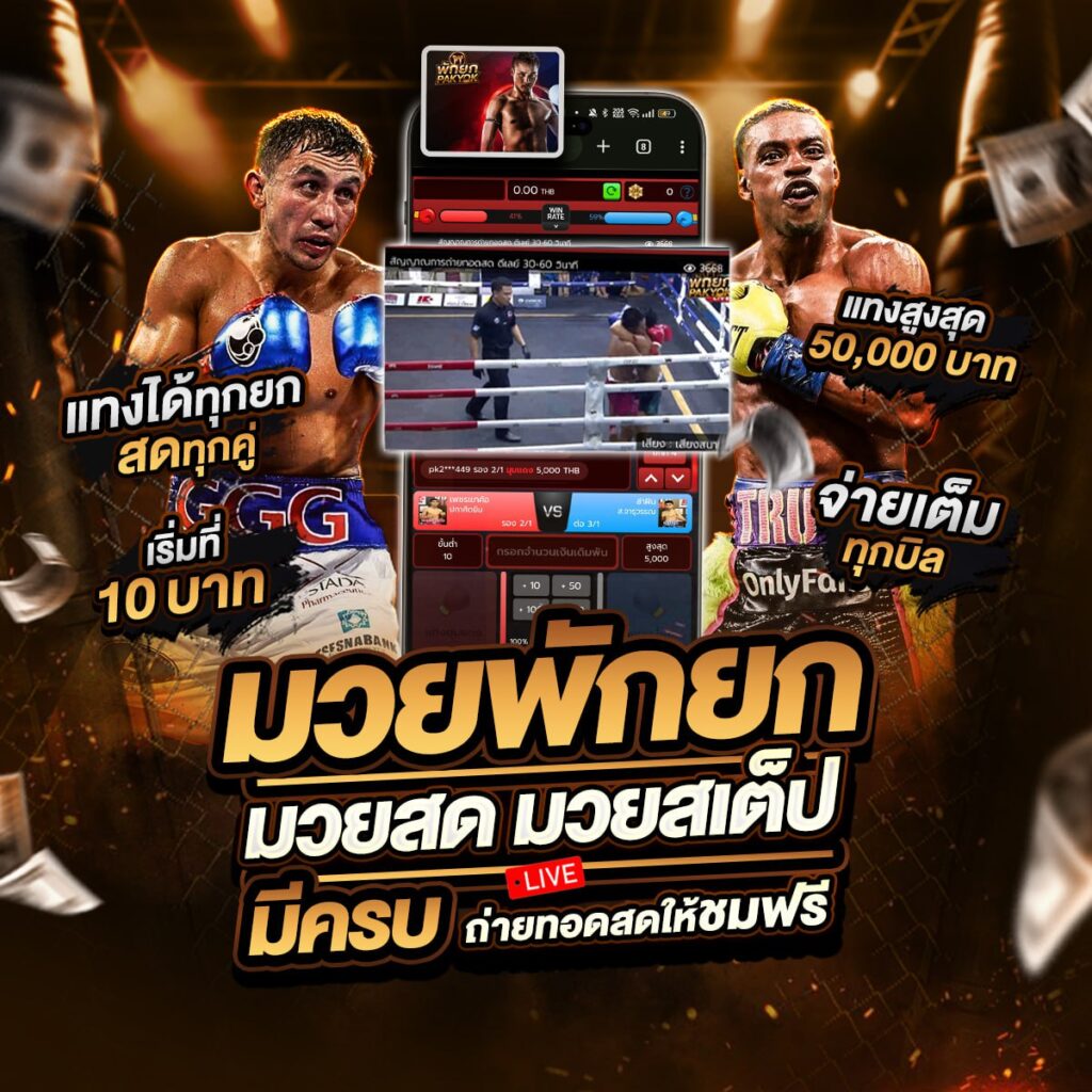 ผลมวยสด